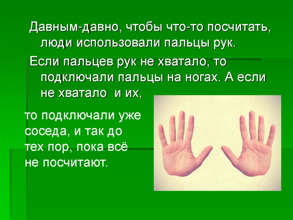 Почему 11 пальцев. Происхождение цифр пальцы рук. Фокус как посчитать человеку 9 пальцев. 5 Элементов равно рука возникновение числа. Давным давно считали люди что наша плоская.