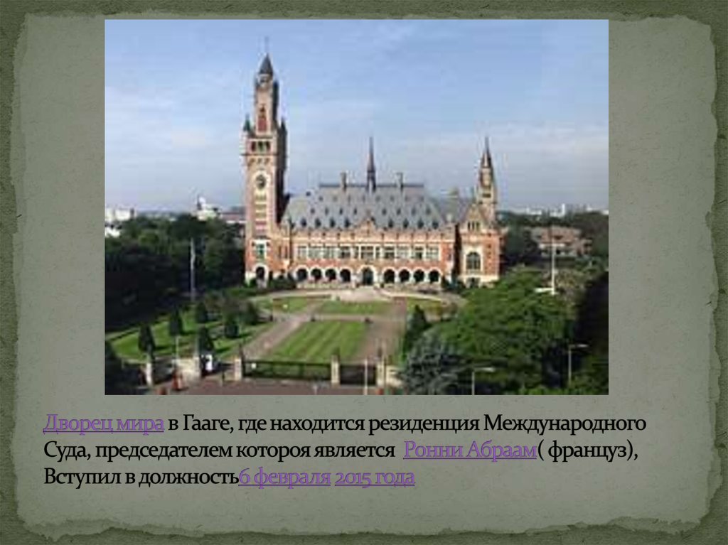 Дворец мира в Гааге, где находится резиденция Международного Суда, председателем котороя является Ронни Абраам( француз),