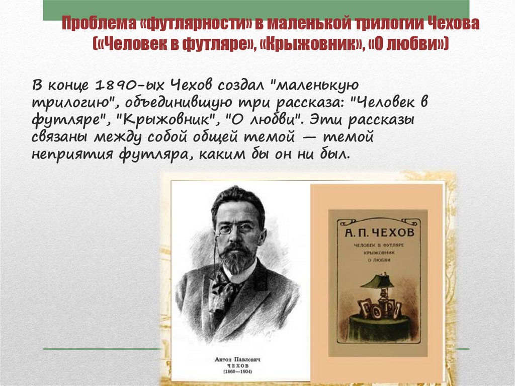 А п чехов маленькая трилогия презентация