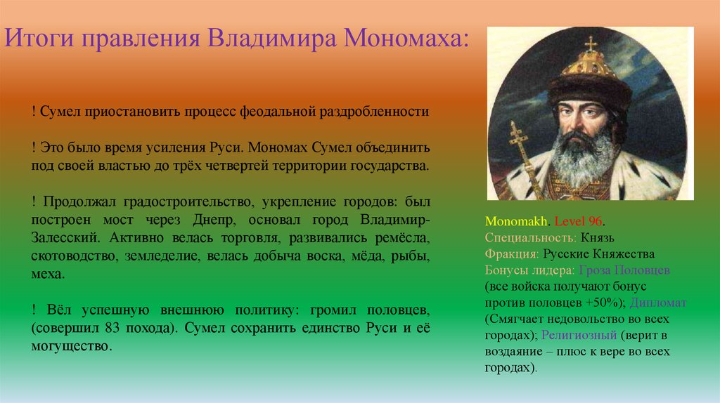 Правление князя Владимира Мономаха. Начало правления владимира мономаха год