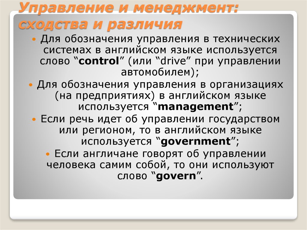 Менеджмент управление различие