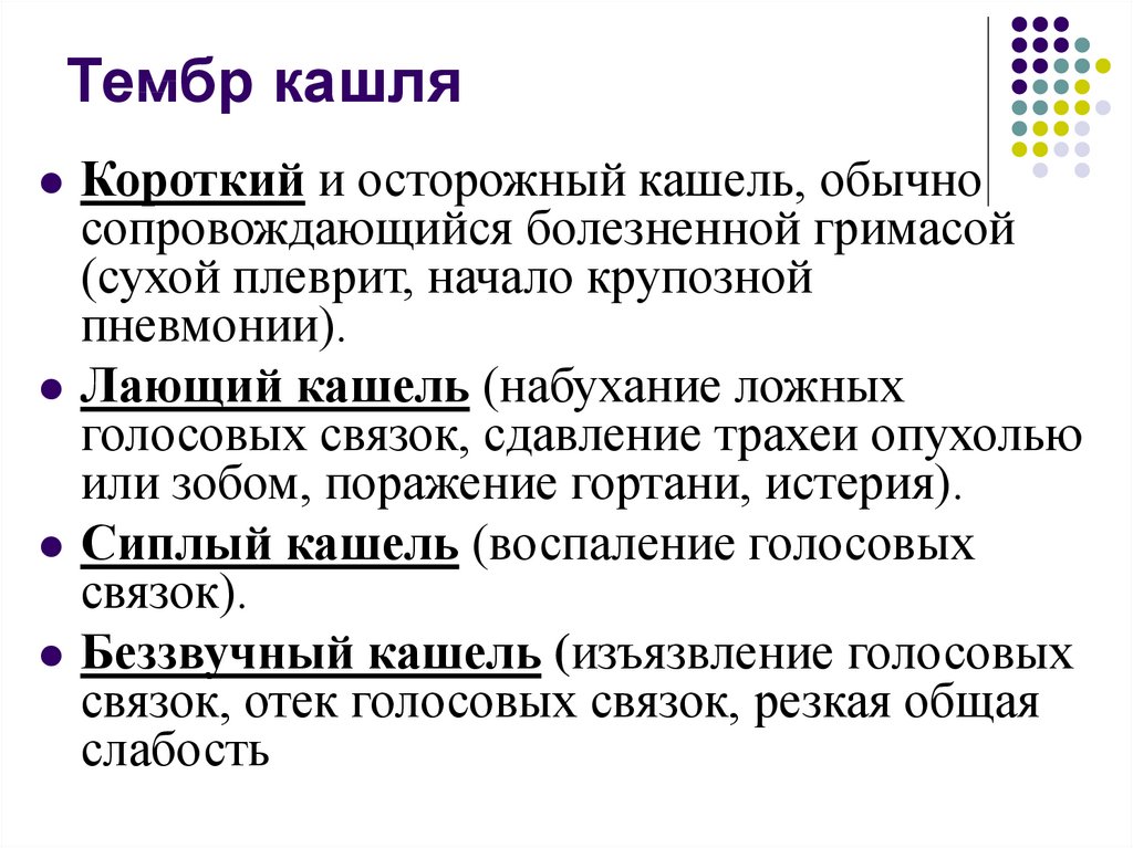 Характер кашля. Тембр кашля. Виды кашля. Кашель по тембру. Классификация кашля по тембру.