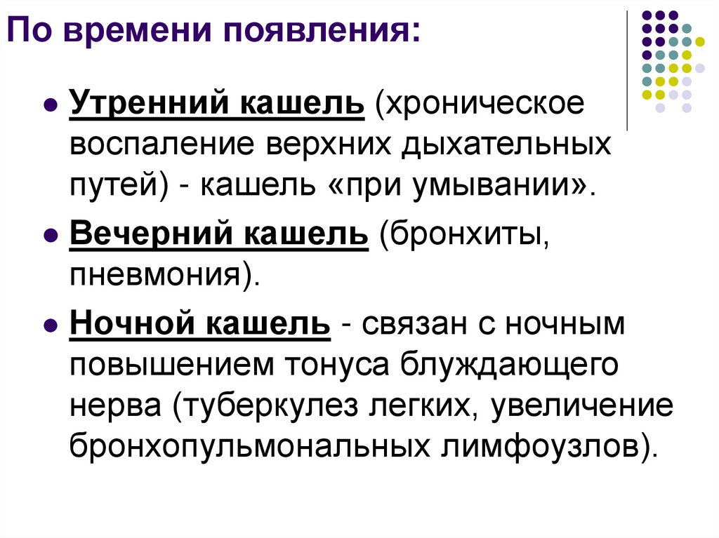 Кашель вечером. Утренний кашель. Вечерний кашель. Ночной кашель. Кашель по продолжительности.