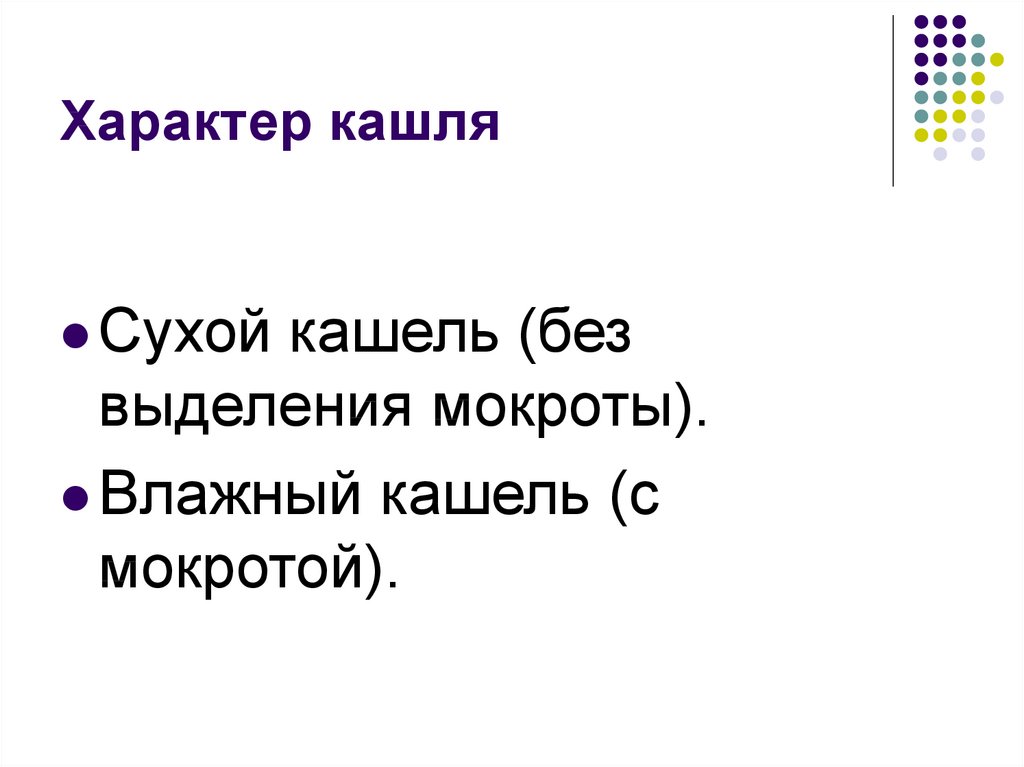 Характер кашля. Характер сухого кашля. Характер кашля при Сухом кашле. Как объяснить характер кашля.