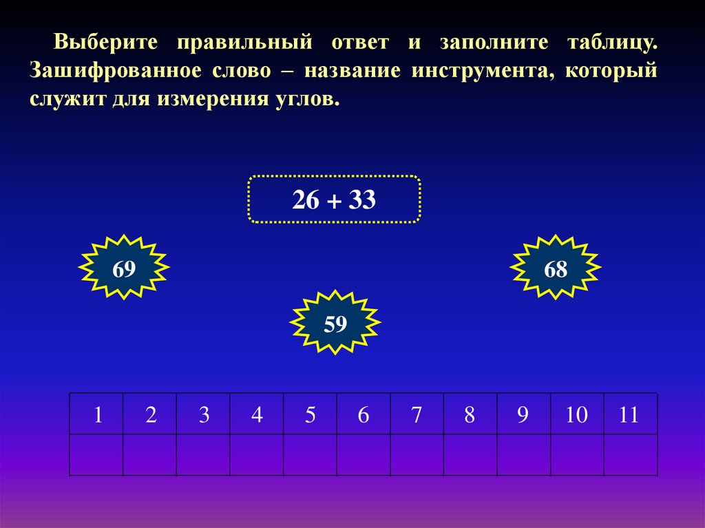 Повтори ответь. Учи ру 5 класс ответы на тему измерение углов 151-155уроки.