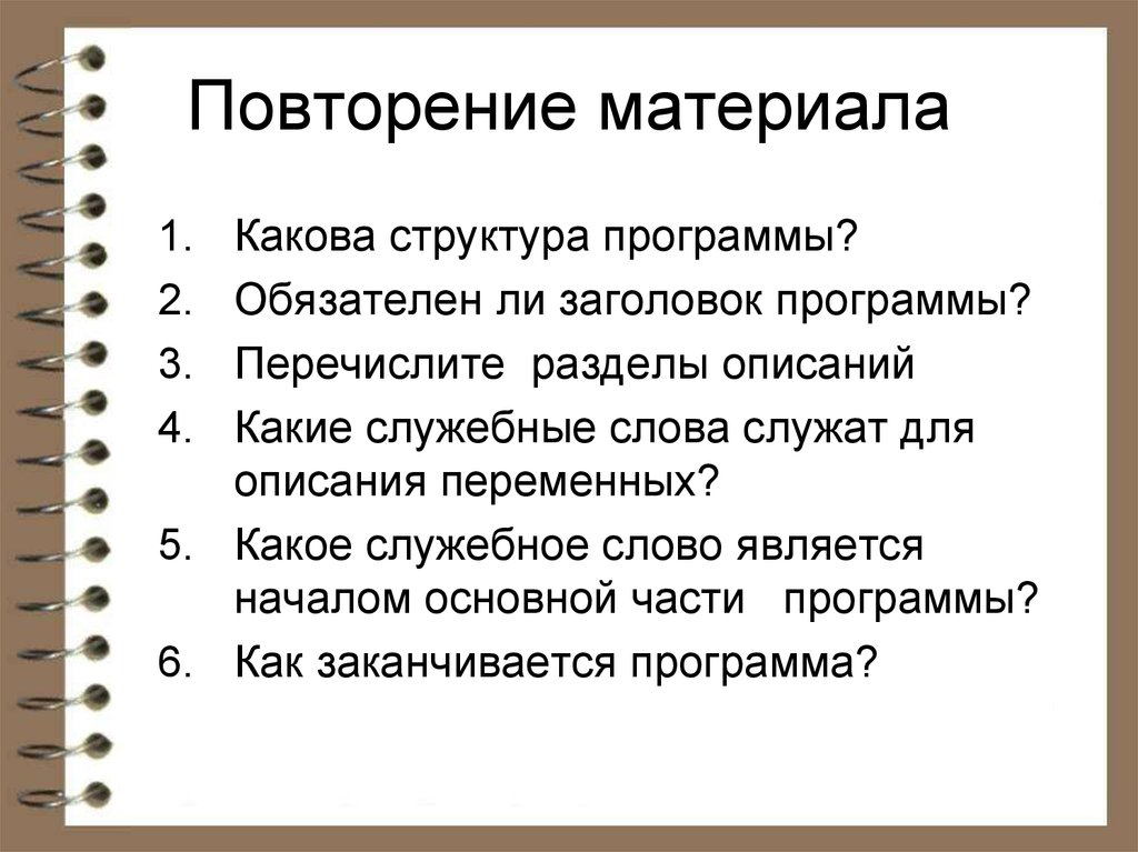 Повторение материала. Какова структура программы?. Заголовок программы. Какой обязательно должен быть Заголовок программы.