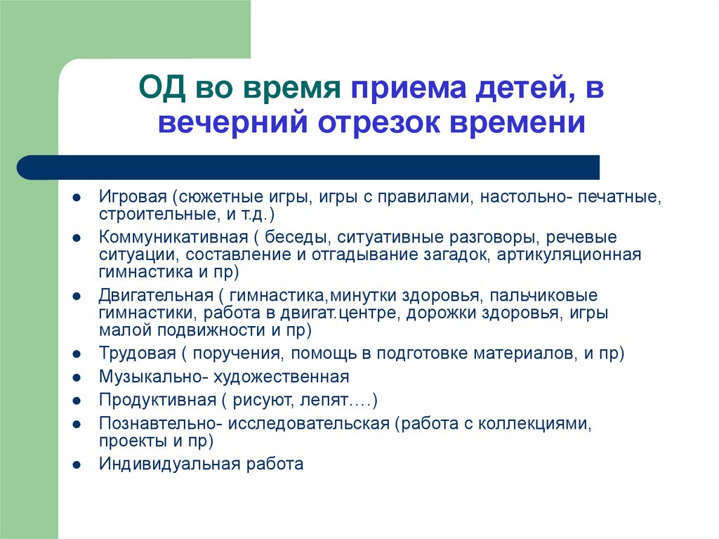 Отрезок времени. Планирование вечернего отрезка времени в ДОУ. Методические приемы работы с детьми в утренний отрезок времени. Вечерний отрезок времени в старшей. Специфика игровой деятельности детей в Вечерний отрезок времени.