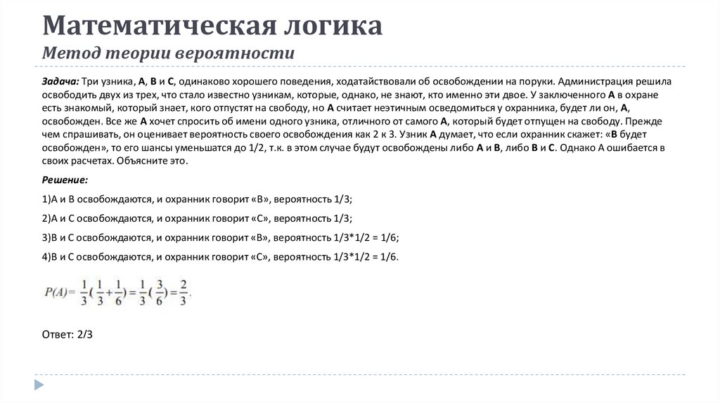 Метод логической обработки