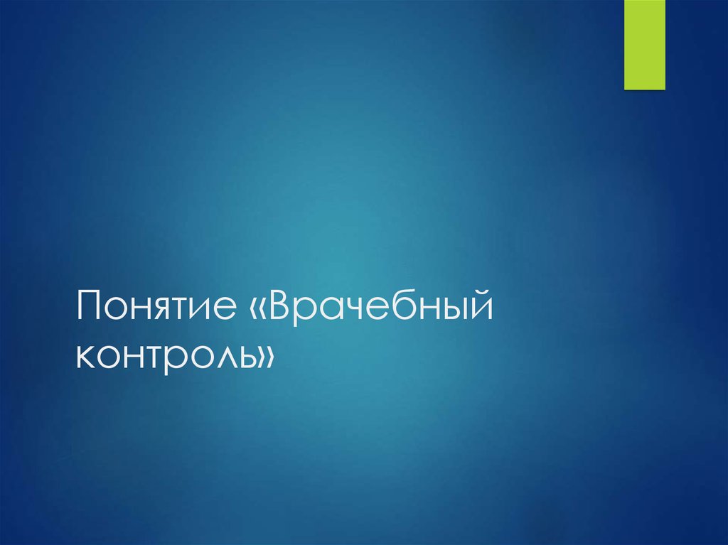 Врачебный контроль это. Понятие врачебного контроля. Понятие о медицинском контроле. Презентация понятие о врачебном контроле. Картинки понятие о врачебном контроле.