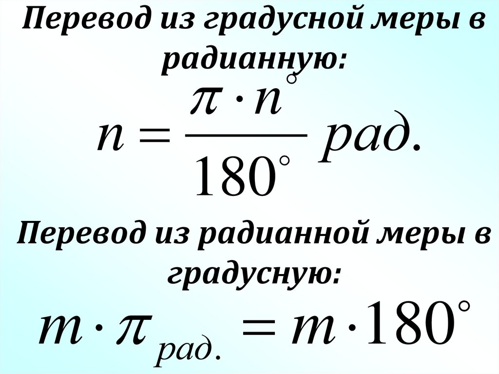 Радианы в градусы формула. Переведите из градусной меры в радианную. Перевести из градусной меры в радианную. Перевод из градусной меры в радианную. Радианная мера угла.