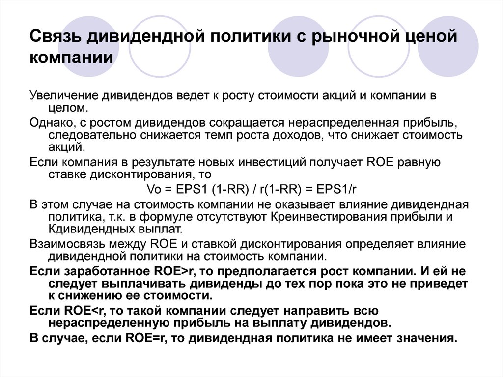 Политика рынка. Связь дивидендной политики с рыночной стоимостью. Дивидендная политика компании. Взаимосвязь дивидендной политики и стоимости компании. Дивидендная политика и стоимость фирмы.