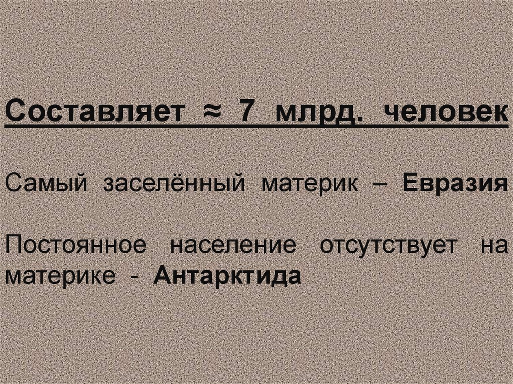 Постоянное население наличное население временно отсутствующие. Постоянное население это. Самый заселённый материк.