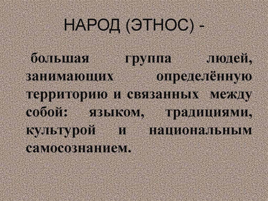 Определите народы. Народ это определение. Нарот. История народа. Народность определение.