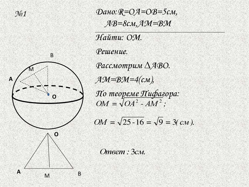 Сфера и шар презентация 11 класс Атанасян. Уравнение сферы 11 класс. Презентация к уроку сфера и шар 11 класс Атанасян.