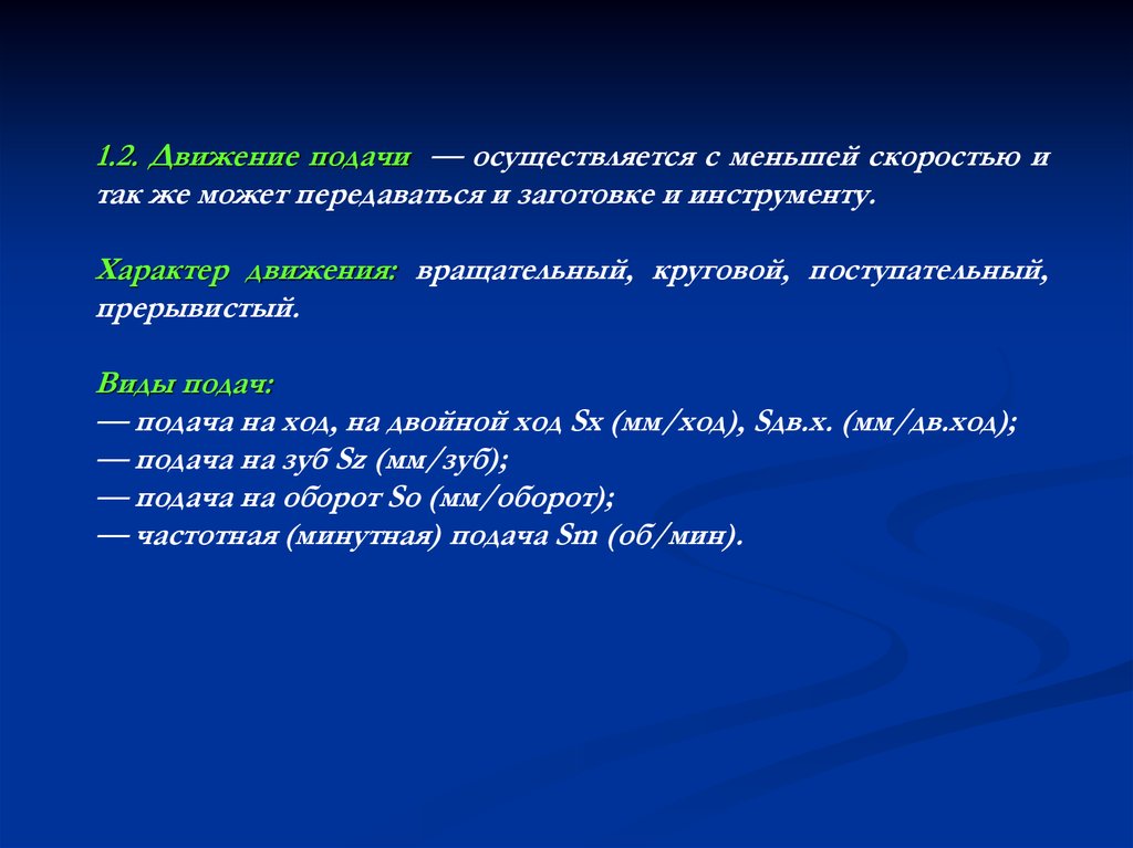 Движение подачи. Классификация движений в станках.