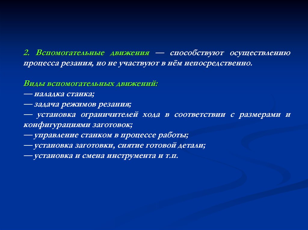 Движение способствует. Вспомогательные движения станка. Основные и вспомогательные движения в металлорежущих станках. Основные движения в процессе резания. Классификация движений в станках.