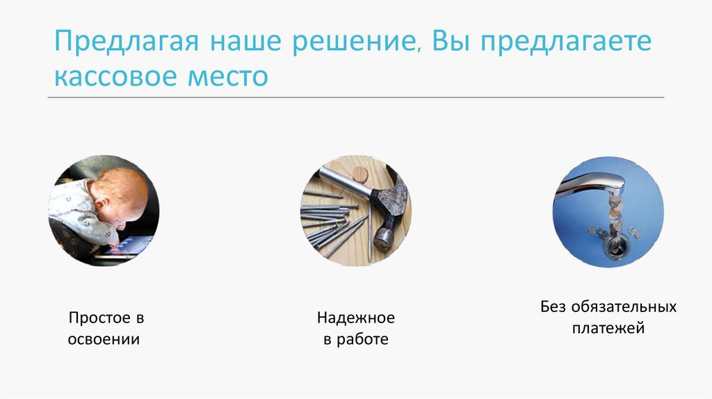 Предлагая наше решение, Вы предлагаете кассовое место