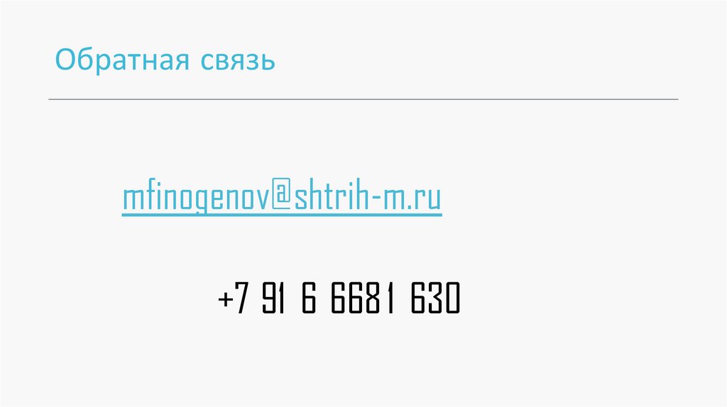 Обратная связь