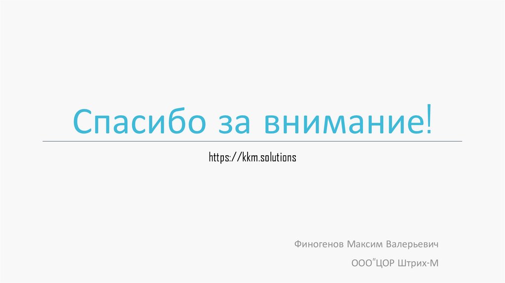 Спасибо за внимание!
