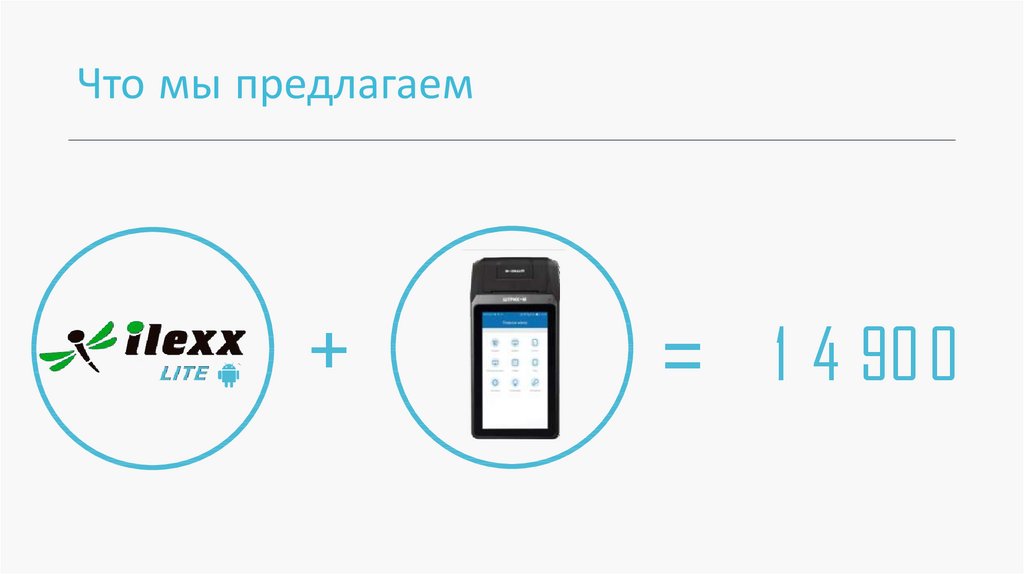 Что мы предлагаем