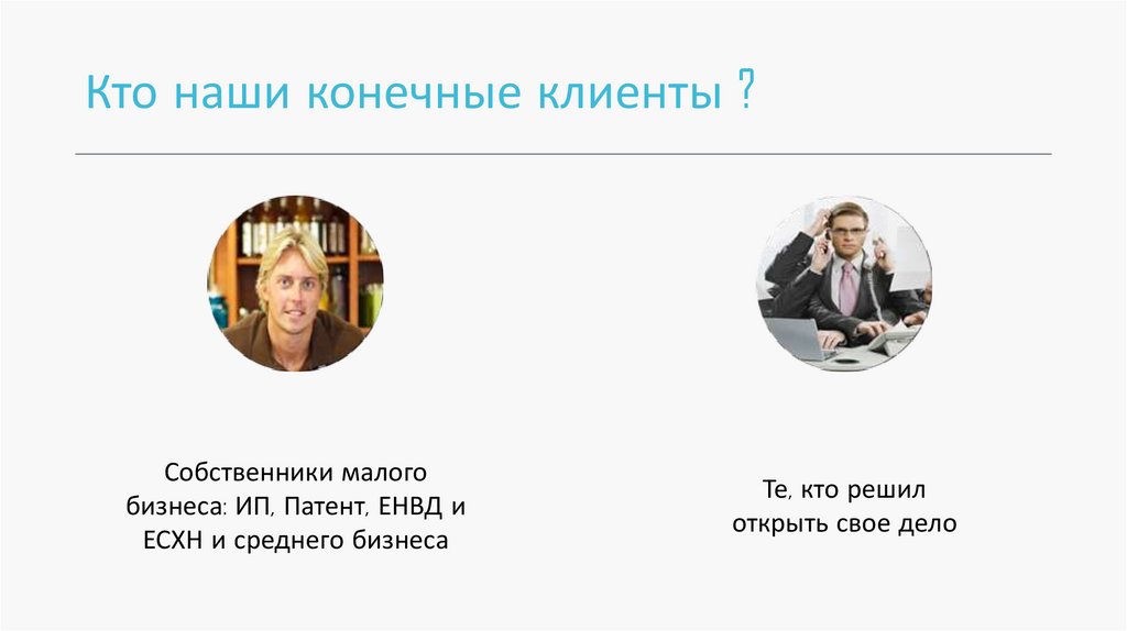 Кто наши конечные клиенты ?