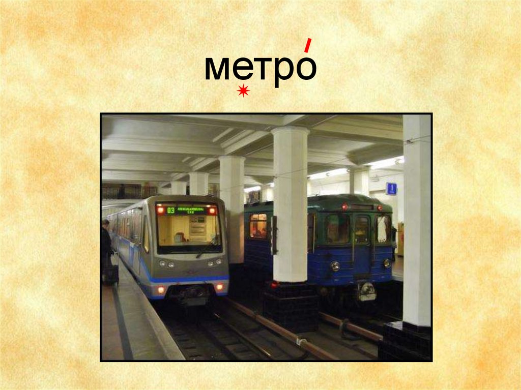 Есть в слове метро. Метро класс. Метрополитен класс. Классы в метро. Д класс метро.