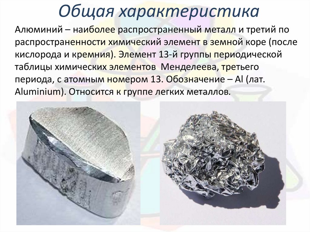 Алюминий является элементом. Алюминий. Алюминий презентация. Алюминий металл. Алюминиевый сплав.