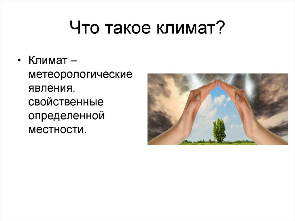 Влияние климата на здоровье человека. Климат. Кли. Клим. Понятие климат.