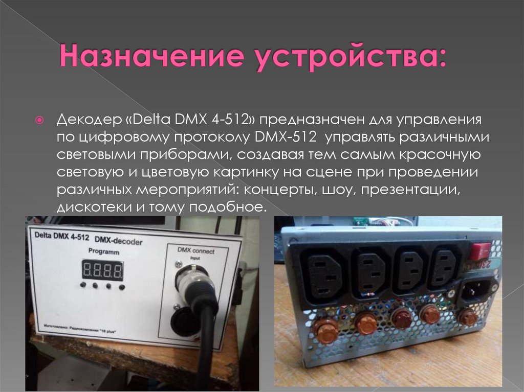 Создание приборов. Назначение декодеров. Назначение и устройство. Декодировщик устройство. Назначение устройства мп200.