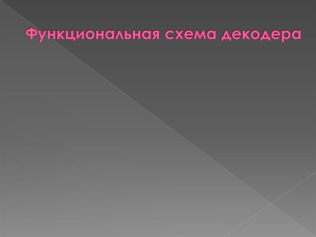 Функциональная схема декодера