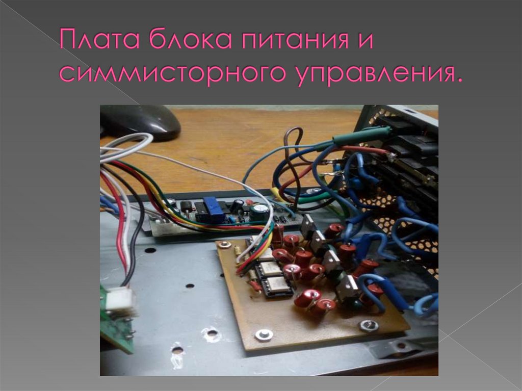 Плата блока питания и симмисторного управления.