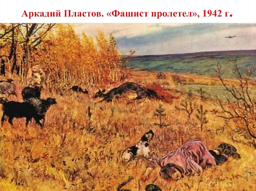 Аркадий Пластов. «Фашист пролетел», 1942 г.