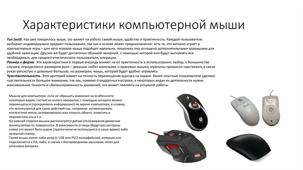 Фактор мыши. Технические характеристики компьютерной мыши. Основные характеристики мыши компьютера. Характеристика компьютерной мыши кратко. Основные характеристики мыши кратко.