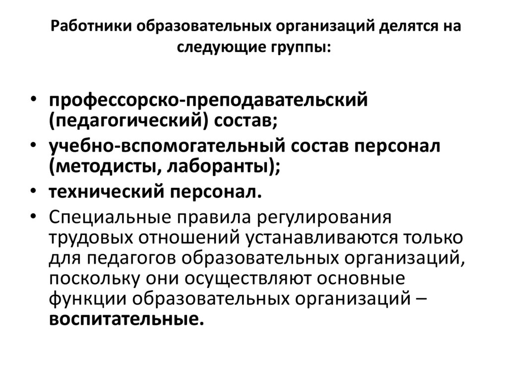 Правовое регулирование трудовых отношений в сфере образования презентация