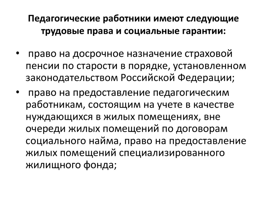 Работник имеет. Педагогические работники имеют следующие трудовые права и соц. Трудовые права и социальные гарантии педработников:. Педагогические работники. Педагогич работники имеют трудовые права и соц гарантии.