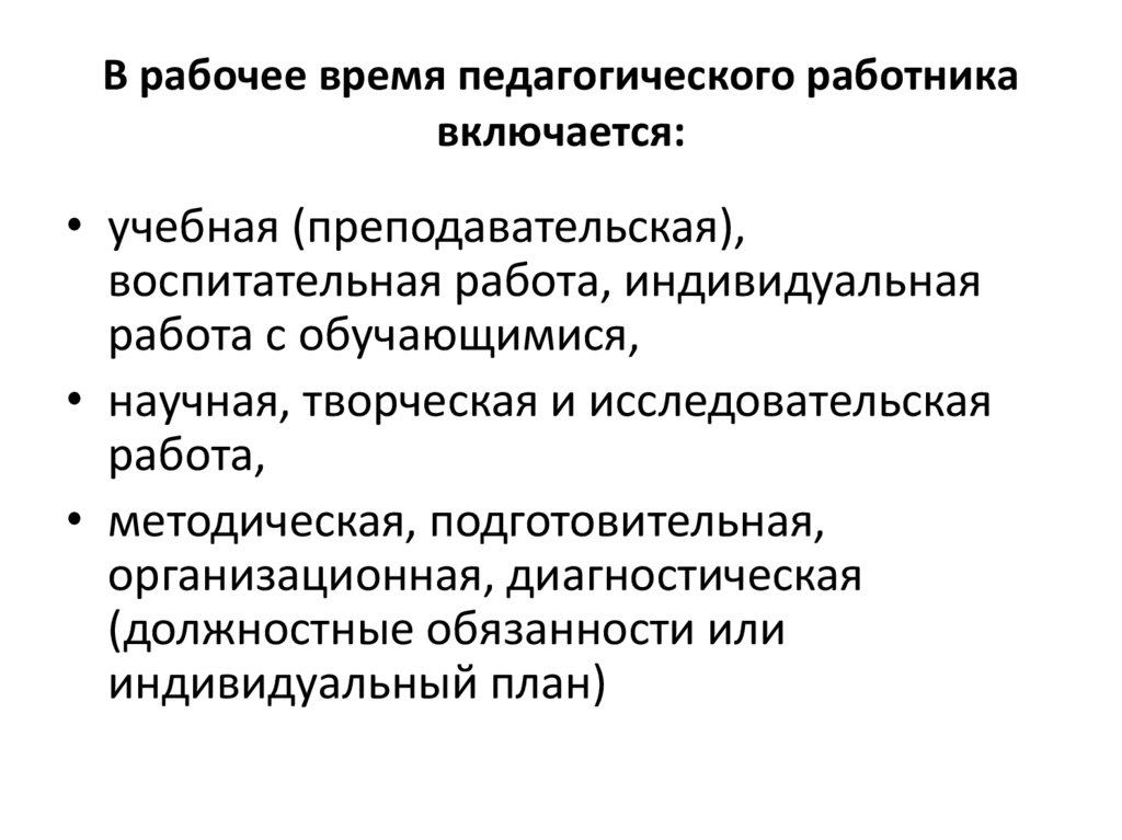 Особенности режима рабочего времени педагогических работников. В рабочее время педагогических работников включается учебная работа,. Рабочее время педагогических работников включает:. Традиционные ценности научно-педагогических работников включают. Что включается в академическое вознаграждение педагогов.