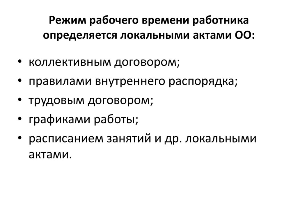 Рабочее время педагогических работников определяется