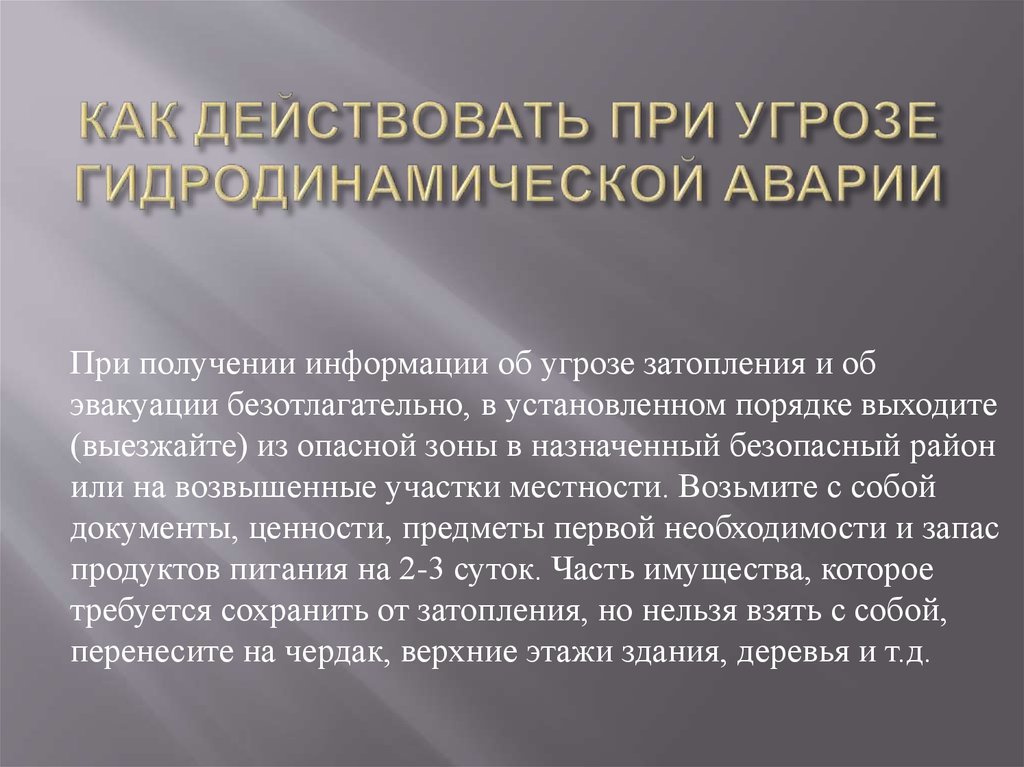 Презентация по обж 8 класс гидродинамические аварии