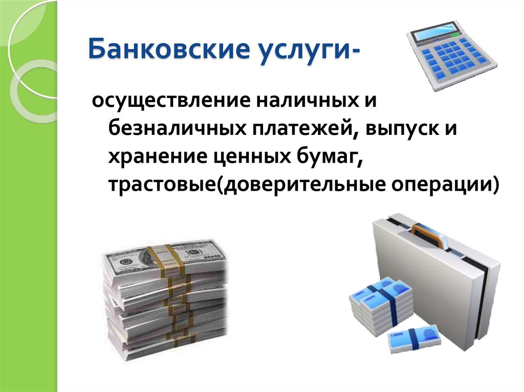 Банковские услуги предоставляемые гражданам 8 класс презентация