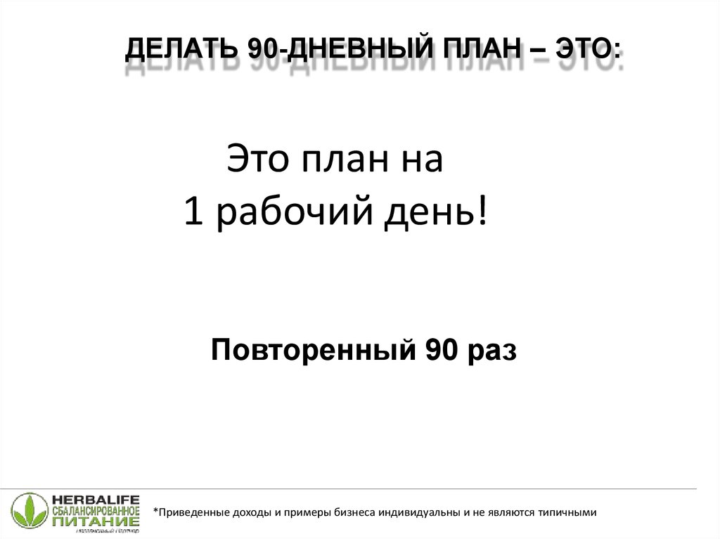 Орг мекибель 90 дневный план