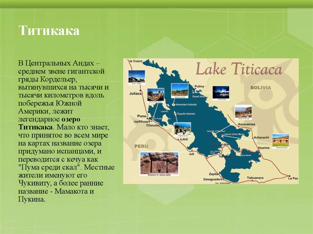 Координаты озера титикака. Озеро Титикака на карте Южной Америки на карте. Озеро Титикака на карте Южной Америки. Где находится оз Титикака на карте. Где находится озеро Титикака на карте.
