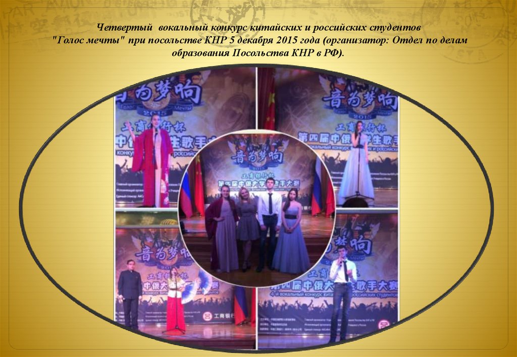 Четвертый вокальный конкурс китайских и российских студентов "Голос мечты" при посольстве КНР 5 декабря 2015 года (организатор: