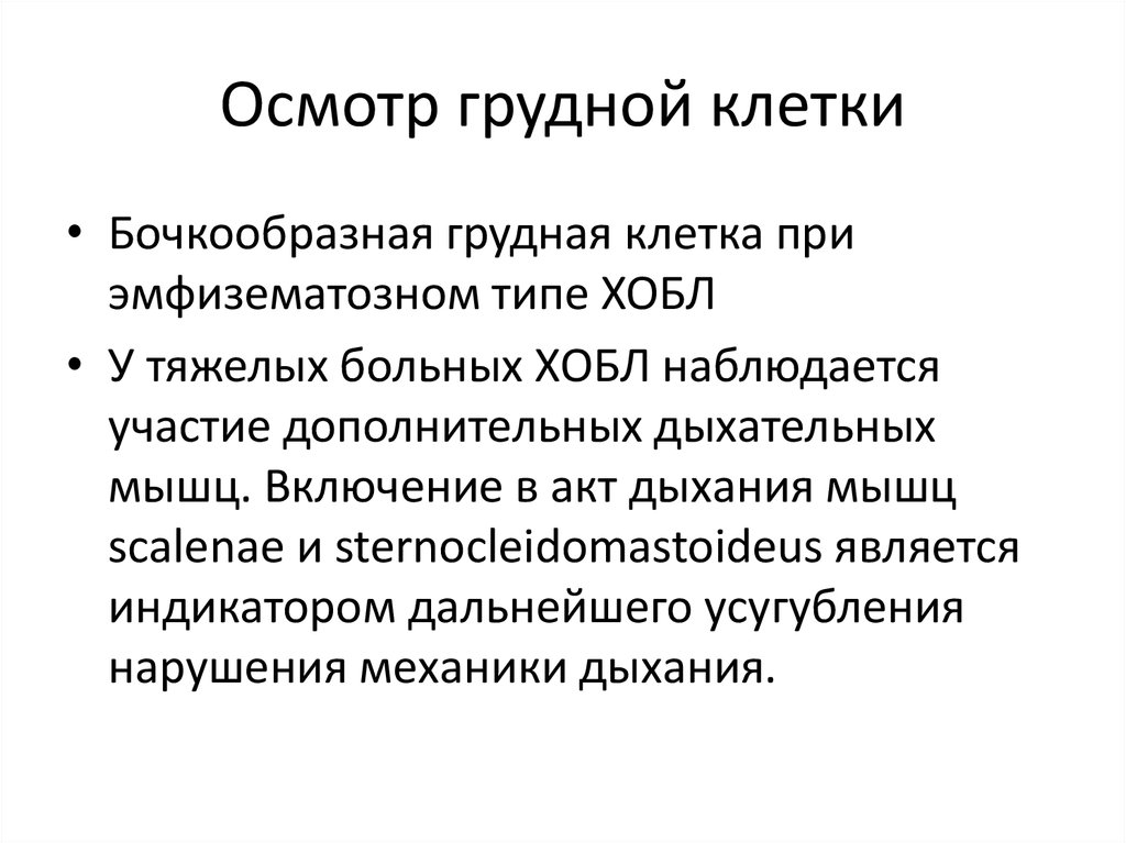 Осмотр грудной