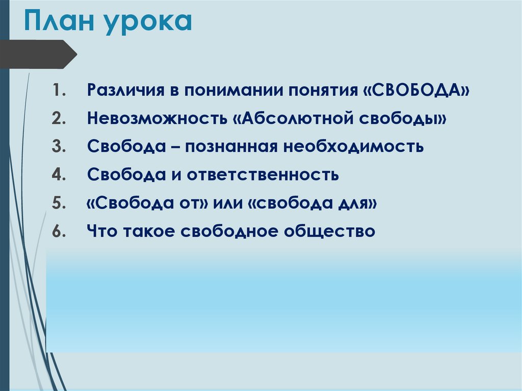 Невозможность абсолютной свободы человека в обществе аргументы. Свобода и ответственность план. План Свобода и ответственность план. Свобода в деятельности человека план. Сложный план Свобода и ответственность.