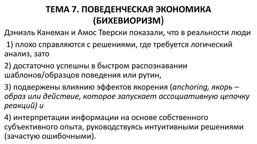 Поведенческая экономика. Поведенческая экономика Канеман. Поведенческая экономическая теория. Направления поведенческой экономики. Поведенческая экономика концепции.