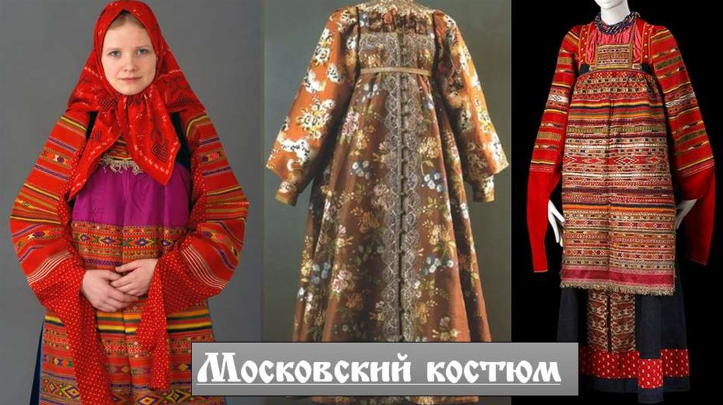 Московские костюмы