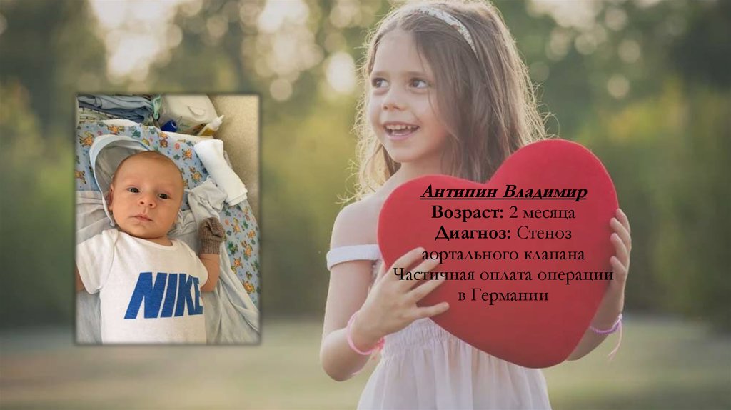 Антипин Владимир Возраст: 2 месяца Диагноз: Стеноз аортального клапана Частичная оплата операции в Германии