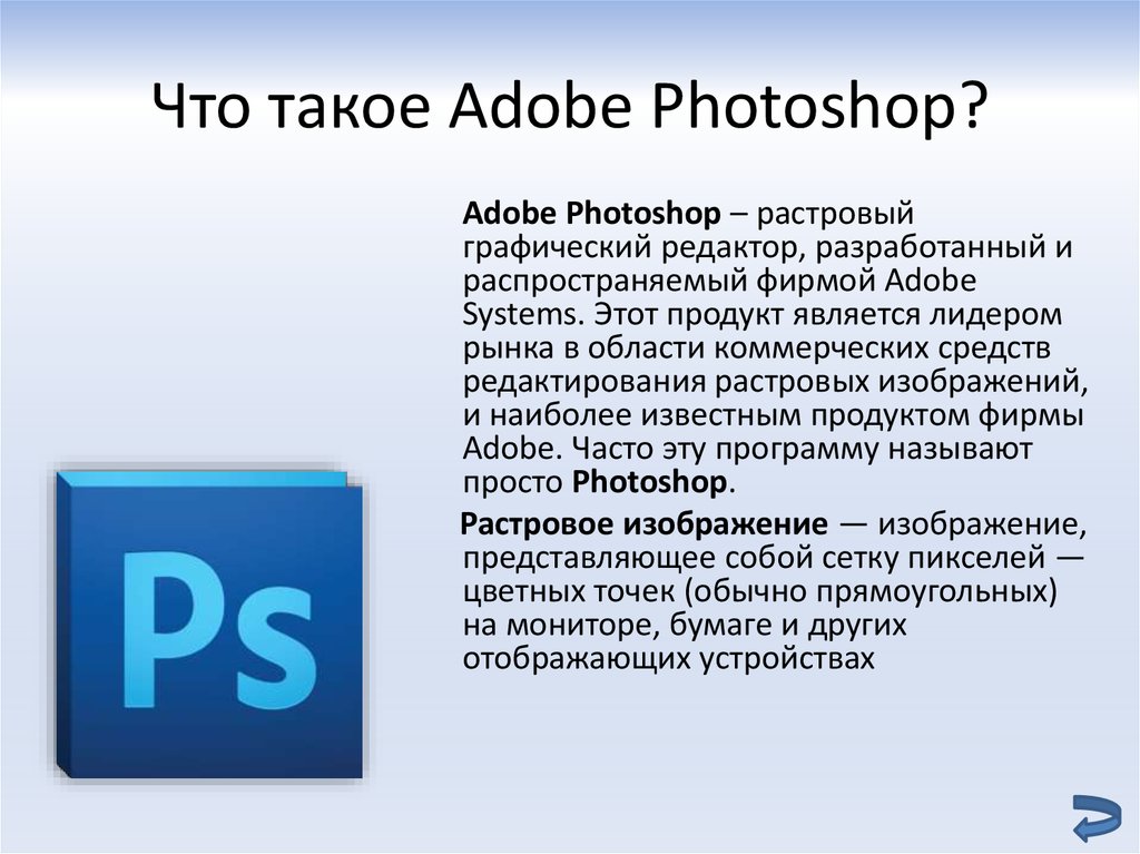 Краткое описание программы. Графические редакторы Adobe. Редактор Adobe Photoshop. Растровый редактор Adobe Photoshop. Программа Adobe Photoshop.