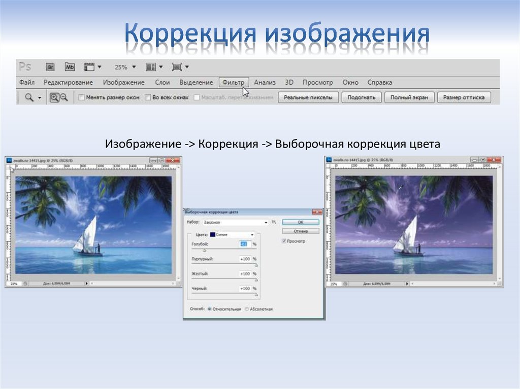 Коррекция изображения. Коррекция изображений в фотошопе. Изображение - коррекция - выборочная коррекция цвета. Корректировка рисунок.