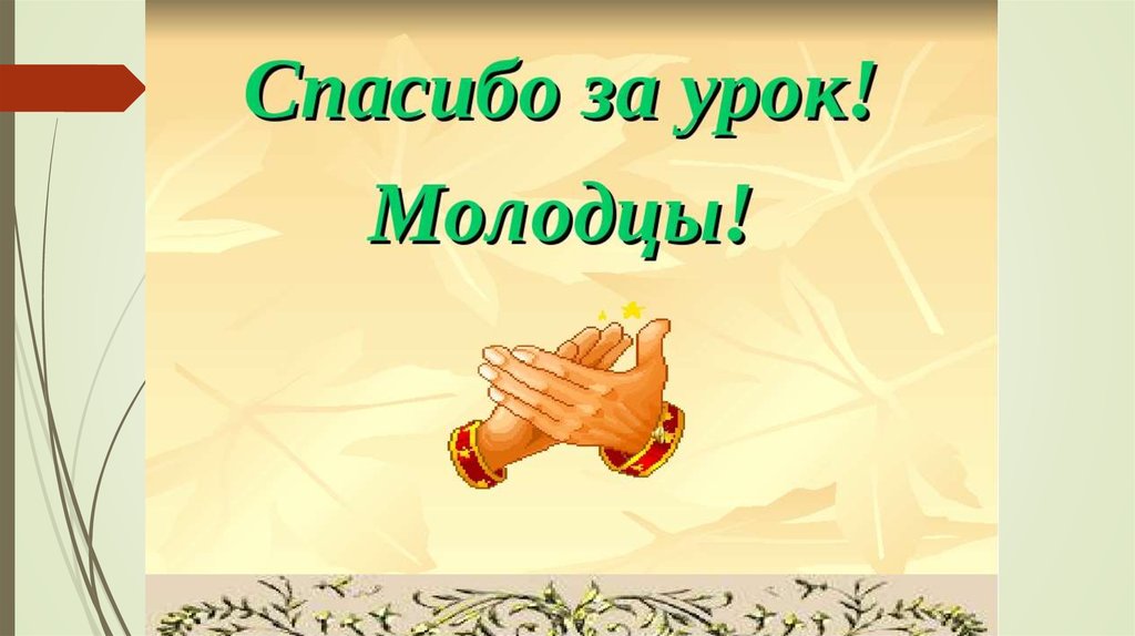 Молодцы концы. Спасибо за урок. Спасибо за урок для презентации. Спасибо за урок анимация. Молодцы спасибо за урок.